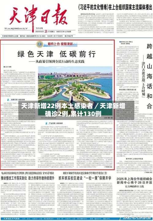 天津新增22例本土感染者／天津新增确诊2例,累计130例-第2张图片