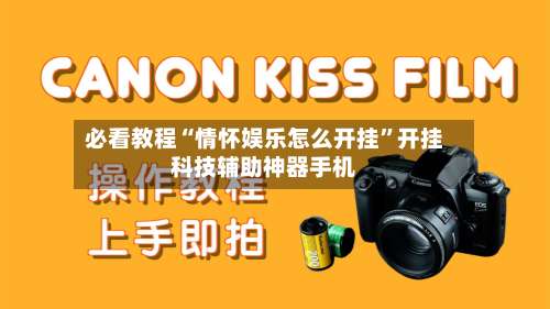 必看教程“情怀娱乐怎么开挂”开挂科技辅助神器手机-第1张图片