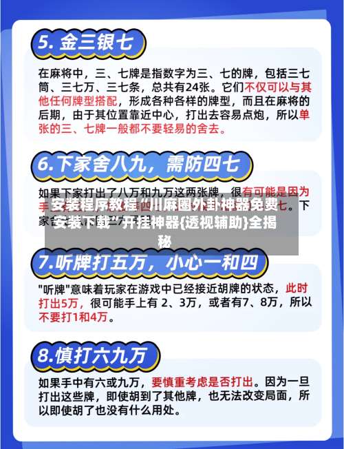 安装程序教程“川麻圈外卦神器免费安装下载”开挂神器{透视辅助}全揭秘-第1张图片