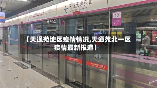 【天通苑地区疫情情况,天通苑北一区疫情最新报道】-第1张图片