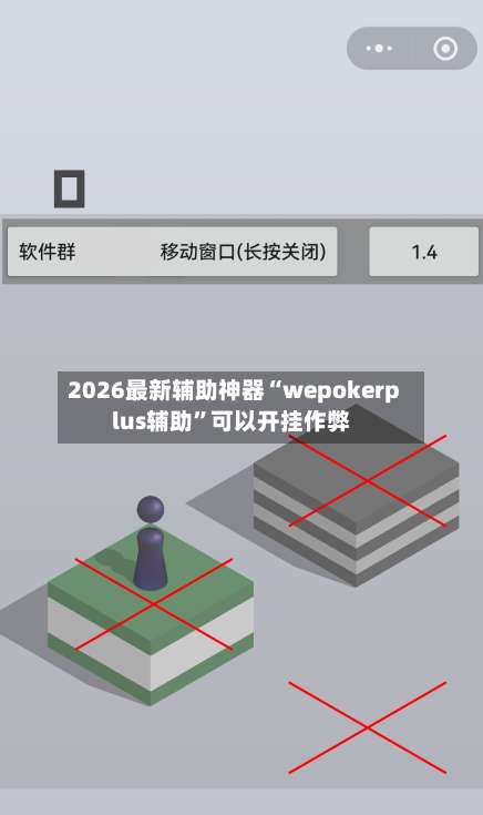 2026最新辅助神器“wepokerplus辅助”可以开挂作弊-第1张图片