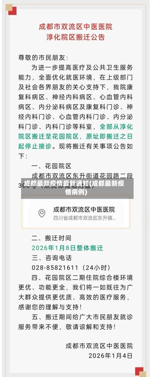 成都最新疫情最新通知(成都最新疫情病例)-第1张图片