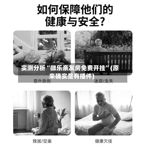 实测分析“微乐亲友房免费开挂	”(原来确实是有插件)-第2张图片