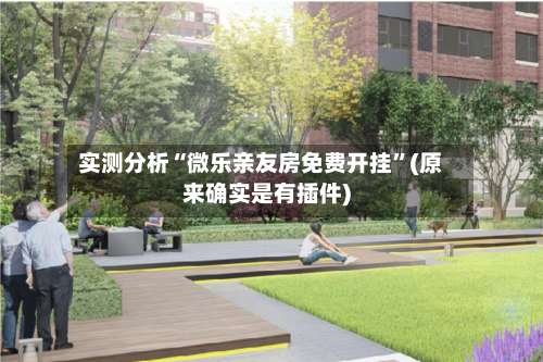 实测分析“微乐亲友房免费开挂”(原来确实是有插件)-第1张图片