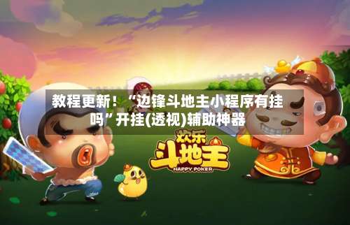 教程更新！“边锋斗地主小程序有挂吗”开挂(透视)辅助神器-第1张图片