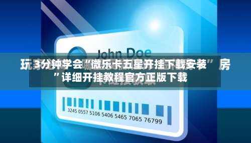 3分钟学会“微乐卡五星开挂下载安装	”详细开挂教程官方正版下载-第1张图片