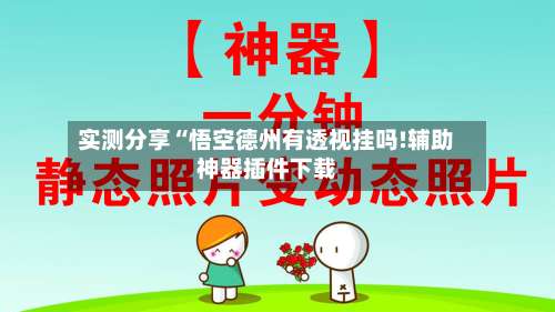 实测分享“悟空德州有透视挂吗!辅助神器插件下载-第1张图片