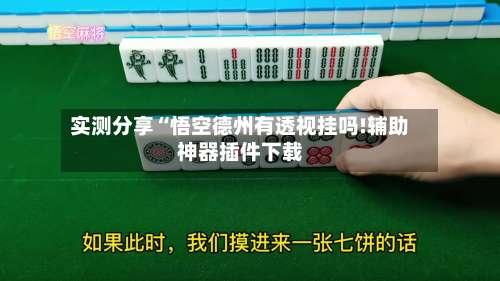 实测分享“悟空德州有透视挂吗!辅助神器插件下载-第2张图片