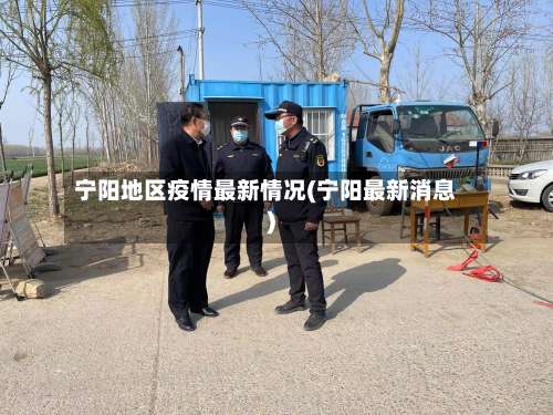 宁阳地区疫情最新情况(宁阳最新消息)-第1张图片