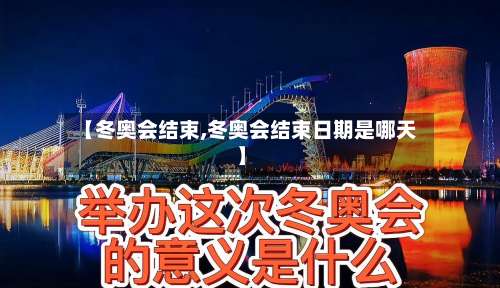 【冬奥会结束,冬奥会结束日期是哪天】-第2张图片