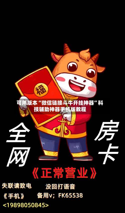 可用版本“微信链接斗牛开挂神器”科技辅助神器手机版教程-第1张图片