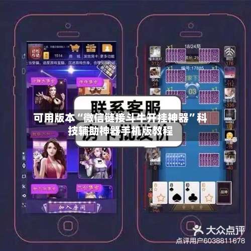 可用版本“微信链接斗牛开挂神器	”科技辅助神器手机版教程-第2张图片