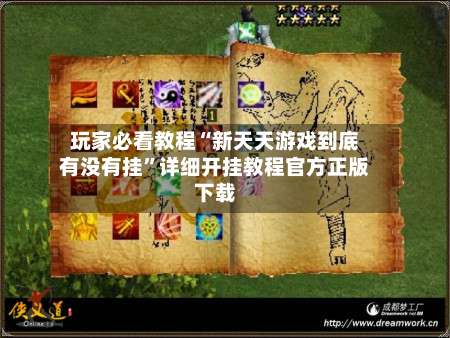 玩家必看教程“新天天游戏到底有没有挂”详细开挂教程官方正版下载-第2张图片