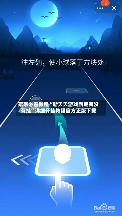 玩家必看教程“新天天游戏到底有没有挂”详细开挂教程官方正版下载-第1张图片