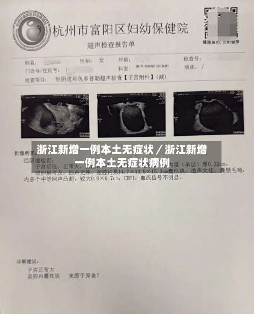 浙江新增一例本土无症状／浙江新增一例本土无症状病例-第2张图片
