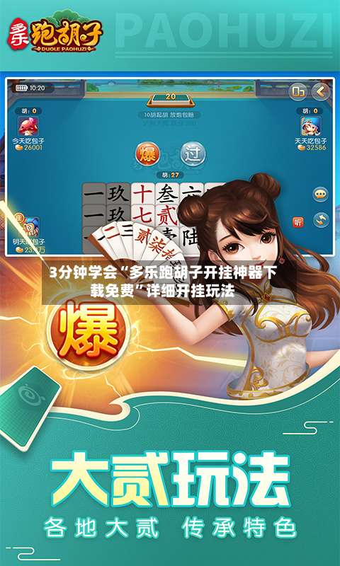 3分钟学会“多乐跑胡子开挂神器下载免费”详细开挂玩法-第2张图片