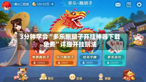 3分钟学会“多乐跑胡子开挂神器下载免费”详细开挂玩法-第3张图片