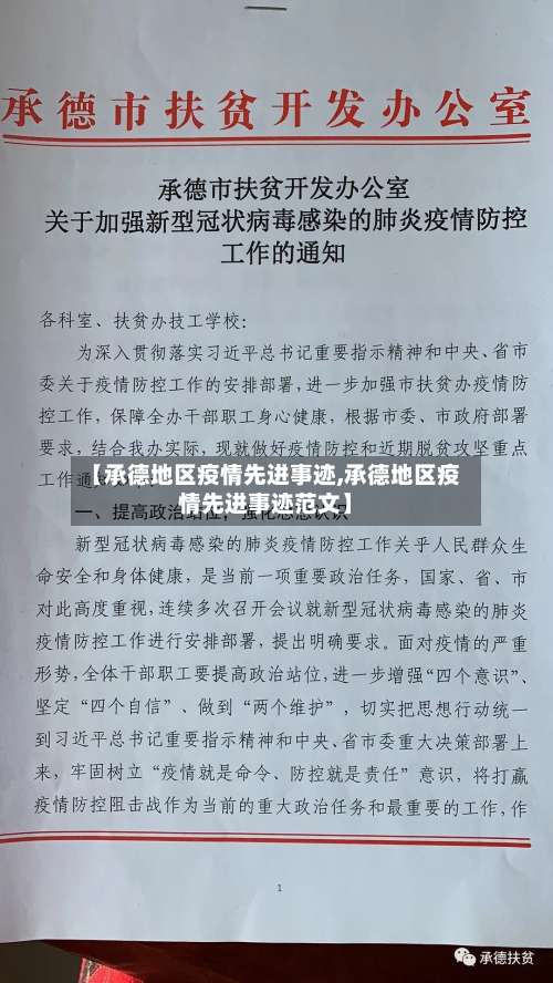 【承德地区疫情先进事迹,承德地区疫情先进事迹范文】-第3张图片