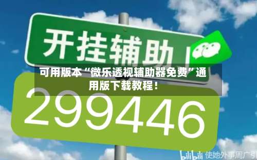 可用版本“微乐透视辅助器免费	”通用版下载教程！-第1张图片