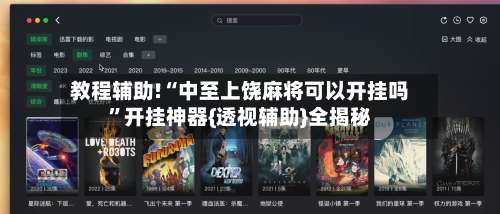 教程辅助!“中至上饶麻将可以开挂吗	”开挂神器{透视辅助}全揭秘-第1张图片