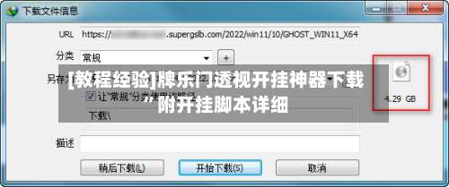 [教程经验]牌乐门透视开挂神器下载	”附开挂脚本详细-第1张图片