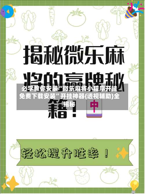 必学教你安装“微乐麻将小程序开挂免费下载安装	”开挂神器{透视辅助}全揭秘-第1张图片