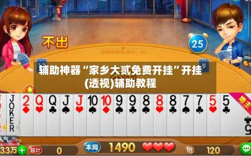 辅助神器“家乡大贰免费开挂	”开挂(透视)辅助教程-第3张图片