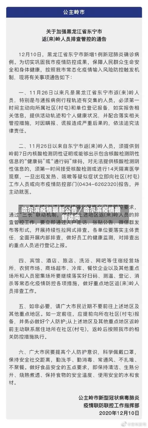 哈尔滨疫情最新公告／哈尔滨疫情最新动向-第2张图片