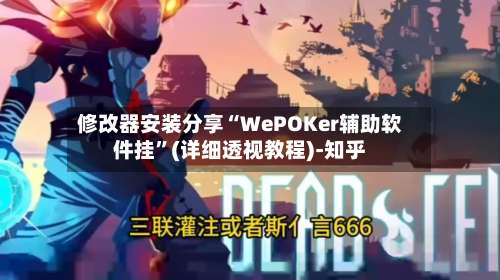 修改器安装分享“WePOKer辅助软件挂”(详细透视教程)-知乎-第3张图片