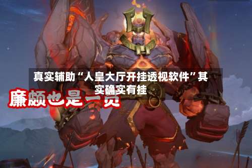 真实辅助“人皇大厅开挂透视软件”其实确实有挂-第1张图片