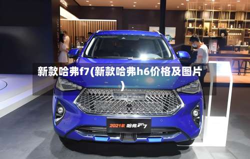 新款哈弗f7(新款哈弗h6价格及图片)-第2张图片