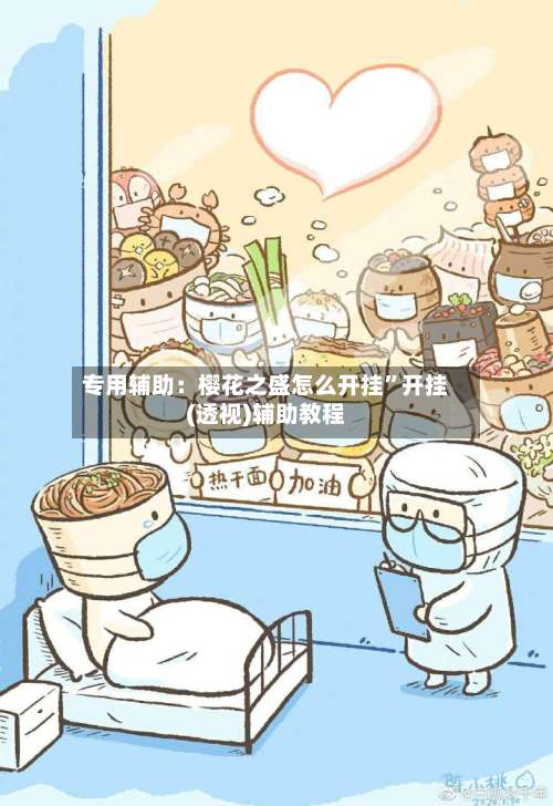 专用辅助：樱花之盛怎么开挂”开挂(透视)辅助教程-第1张图片