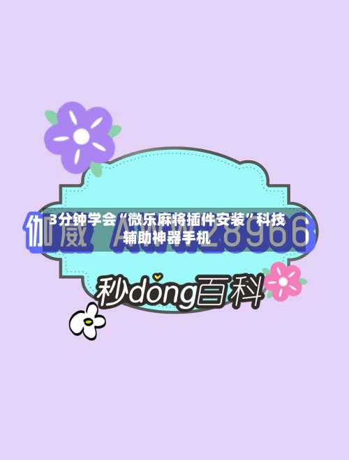 3分钟学会“微乐麻将插件安装	”科技辅助神器手机-第1张图片