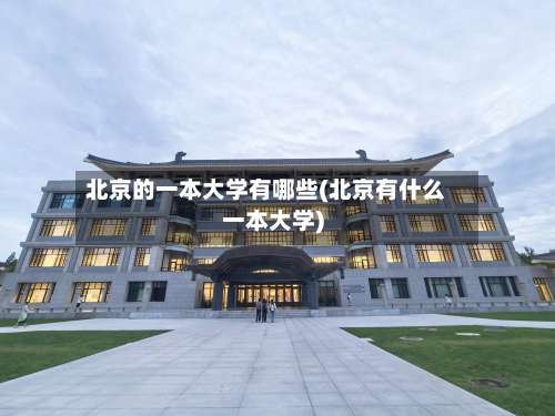 北京的一本大学有哪些(北京有什么一本大学)-第1张图片