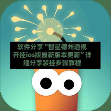 软件分享“智星德州透视开挂ios版最新版本更新	”详细分享装挂步骤教程-第1张图片