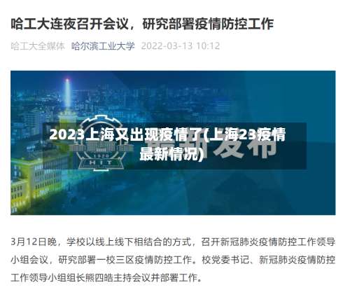 2023上海又出现疫情了(上海23疫情最新情况)-第1张图片