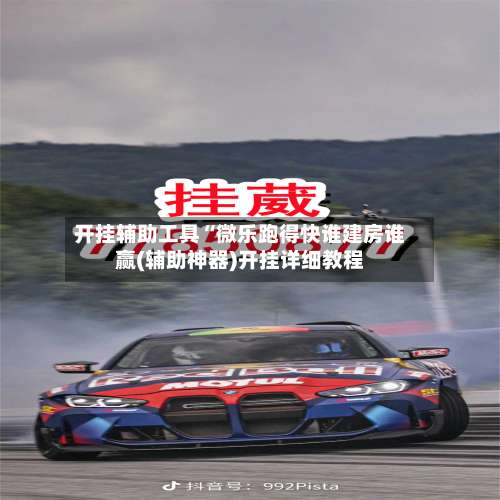 开挂辅助工具“微乐跑得快谁建房谁赢(辅助神器)开挂详细教程-第2张图片