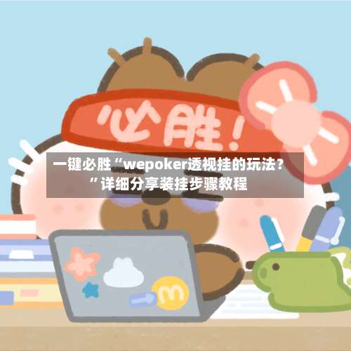 一键必胜“wepoker透视挂的玩法？”详细分享装挂步骤教程-第3张图片