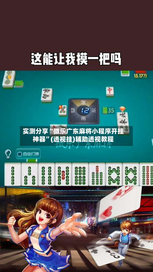 实测分享“微乐广东麻将小程序开挂神器”(透视挂)辅助透视教程-第1张图片