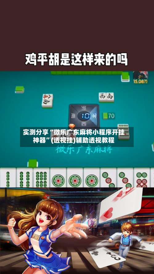 实测分享“微乐广东麻将小程序开挂神器	”(透视挂)辅助透视教程-第2张图片