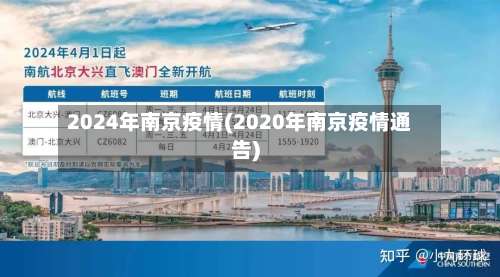 2024年南京疫情(2020年南京疫情通告)-第2张图片