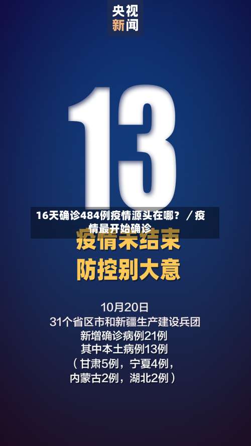 16天确诊484例疫情源头在哪？／疫情最开始确诊-第1张图片