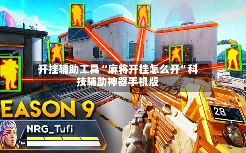 开挂辅助工具“麻将开挂怎么开”科技辅助神器手机版-第1张图片