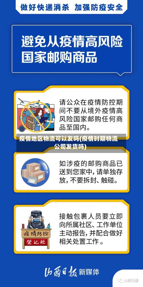 疫情地区物流可以发吗(疫情时期物流公司发货吗)-第1张图片