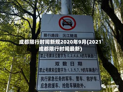 成都限行时间新规2020年9月(2021成都限行时间最新)-第2张图片