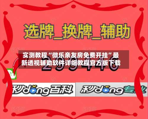 实测教程“微乐亲友房免费开挂”最新透视辅助软件详细教程官方版下载-第1张图片