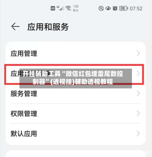 开挂辅助工具“微信红包埋雷尾数控制器	”(透视挂)辅助透视教程-第2张图片