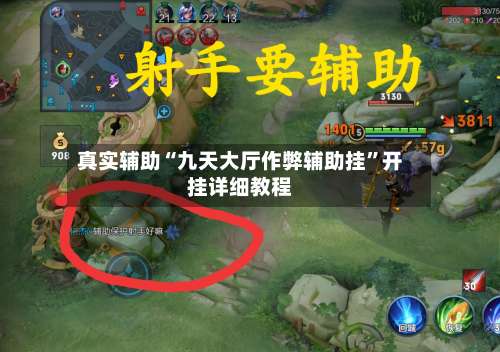 真实辅助“九天大厅作弊辅助挂	”开挂详细教程-第1张图片