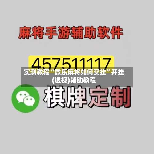 实测教程“微乐麻将如何买挂	”开挂(透视)辅助教程-第2张图片
