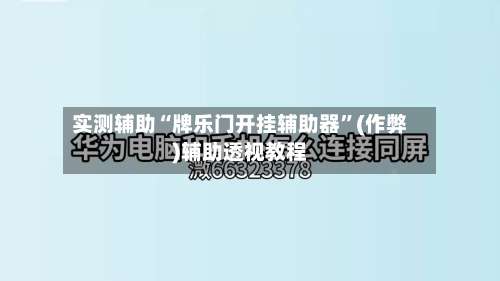 实测辅助“牌乐门开挂辅助器”(作弊)辅助透视教程-第1张图片